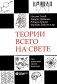 Теории всего на свете. 7-е изд фото книги маленькое 2
