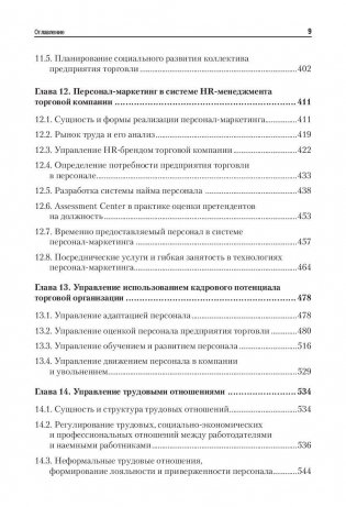 Менеджмент в торговле. Учебник для вузов. Гриф УМО МО РФ фото книги 6