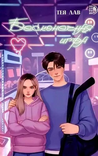 Бесконечная игра: роман фото книги