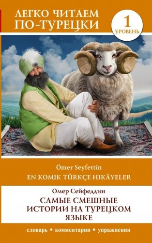 Самые смешные истории на турецком языке. Уровень 1 = En Komik Türkçe Hikâyeler фото книги