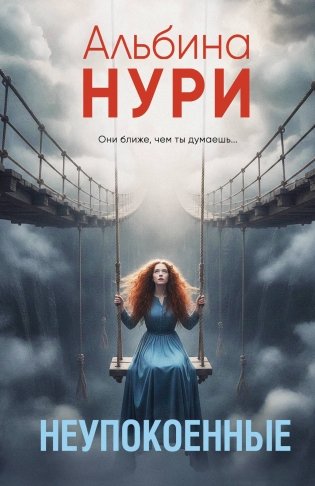 Неупокоенные фото книги