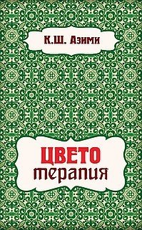 Цветотерапия фото книги
