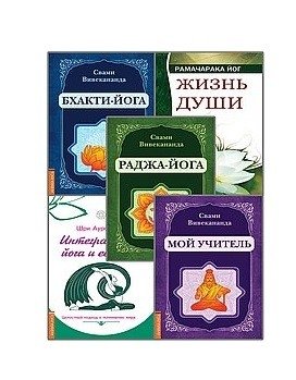 Йога - путь к освобождению (комплект из 5-ти книг) (количество томов: 5) фото книги