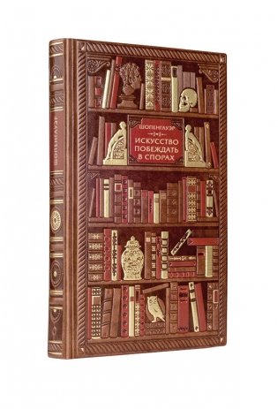 Шопенгауэр. Искусство побеждать в спорах фото книги 2