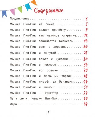 Приключения мышки Пик-Пик. Снова проказничает фото книги 2
