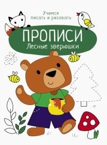 Прописи. Лесные зверюшки фото книги
