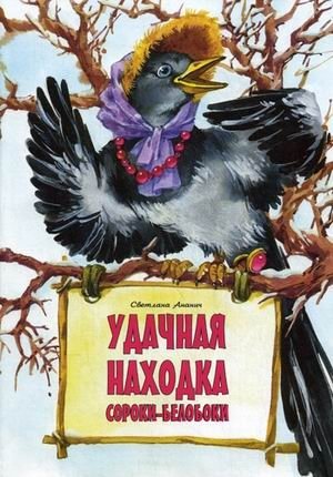 Удачная находка Сороки-белобоки фото книги