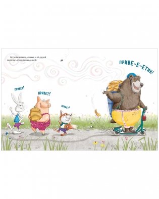 Как Медведь и Свинка учились делиться фото книги 12