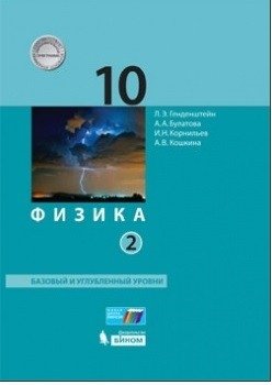 Физика. 10 класс. Базовый и углубленный уровни. Учебник. В 2 частях. Часть 2 фото книги