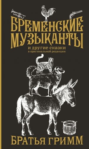 Бременские музыканты. Подарочное издание фото книги