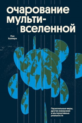 Очарование мультивселенной. Параллельные миры, другие измерения и альтернативные реальности фото книги