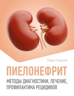 Пиелонефрит. Методы диагностики, лечение, профилактика рецидивов фото книги