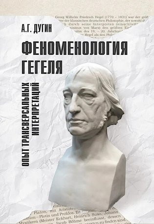Феноменология Гегеля. Опыт трансверсальных интерпретаций фото книги