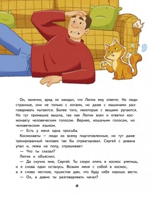 Салют в космосе. Удивительные приключения кота-космонавта фото книги 4