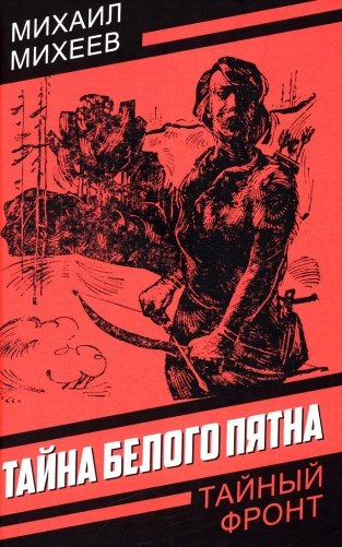 Тайна белого пятна фото книги