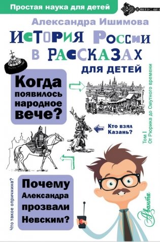История России в рассказах для детей фото книги