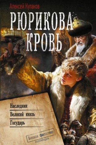 Рюрикова кровь фото книги