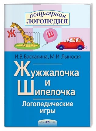 Логопедические игры. Жужжалочка и Шипелочка. Рабочая тетрадь фото книги
