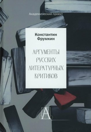Аргументы русских литературных критиков. Обоснование оценочных суждений о литературе от Карамзина до начала XXI века фото книги
