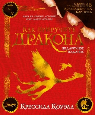 Как приручить дракона. Подарочное издание фото книги