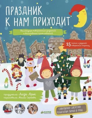 Праздник к нам приходит. Календарь творческих заданий и волшебных приключений фото книги