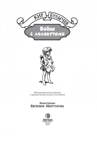 Война с лилипутами фото книги 4