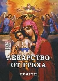 Лекарство от греха. Притчи фото книги