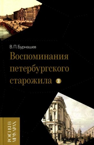 Воспоминания петербургского старожила. Т. 2 фото книги