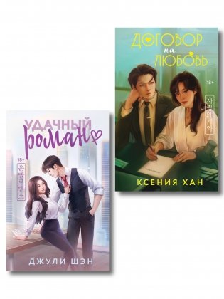 Комплект из 2-х книг: Удачный роман + Договор на любовь фото книги