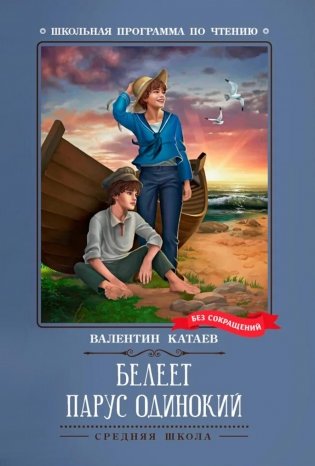 Белеет парус одинокий: повесть фото книги