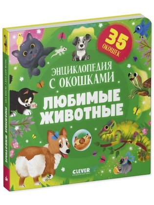 Любимые животные. Энциклопедия с окошками фото книги 2