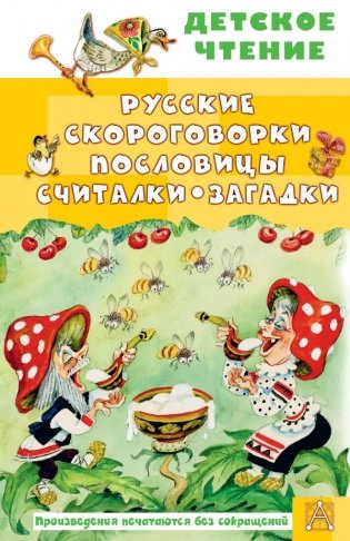 Русские скороговорки, пословицы, считалки, загадки фото книги