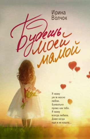Будешь моей мамой фото книги