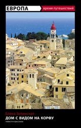 Европа. Дом с видом на Корфу фото книги