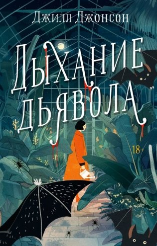 Дыхание дьявола фото книги