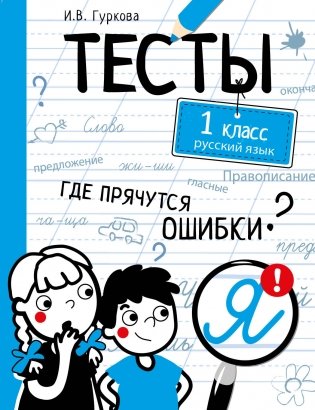 Тесты. Где прячутся ошибки? Русский язык. 1 класс фото книги