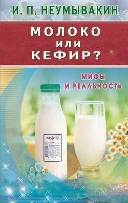 Молоко или кефир. Мифы и реальность фото книги