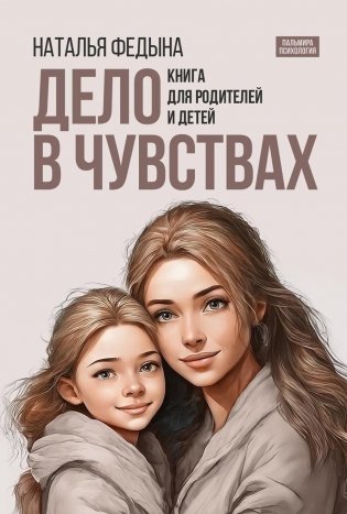 Дело в чувствах. Книга для родителей и детей фото книги