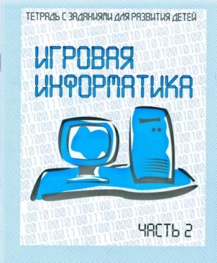 Игровая информатика. Рабочая тетрадь. Часть 2 фото книги