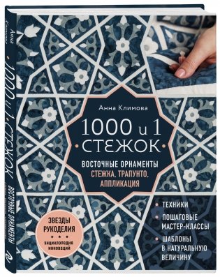 1000 и 1 стежок. Восточные орнаменты: стежка, трапунто, аппликация фото книги 2