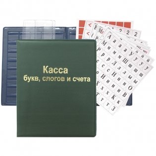 Комплект кассы букв, слогов и счета, А5, ПВХ (10 касс в комплекте) (количество товаров в комплекте: 10) фото книги 2