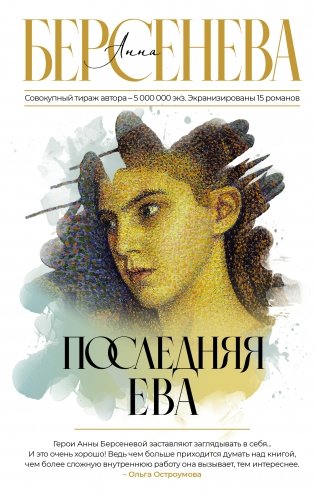 Последняя Ева фото книги