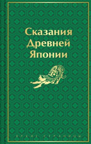 Сказания Древней Японии фото книги