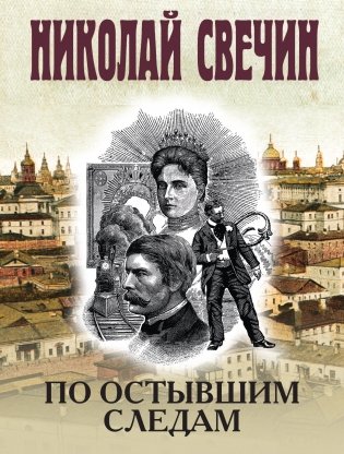 По остывшим следам фото книги