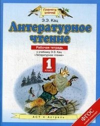 Литературное чтение. Рабочая тетрадь. 1 класс. ФГОС фото книги