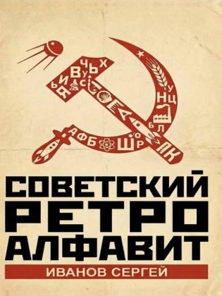 Советский ретро алфавит фото книги