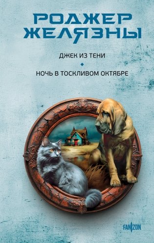 Джек из Тени. Ночь в тоскливом октябре фото книги