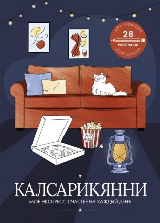 Калсарикянни: мое экспресс-счастье на каждый день фото книги