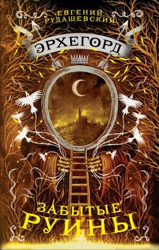 Эрхегорд. 3. Забытые руины фото книги