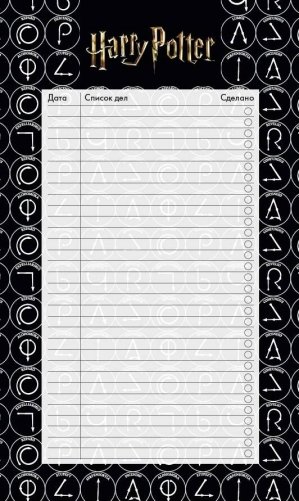Блок для записей с отрывными листами (to-do list). Гарри Поттер (11х19 см, 64 л.) фото книги